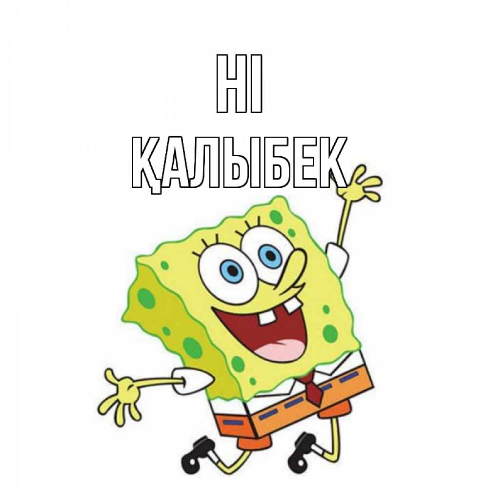 Greetings card с именем, Қалыбек Hi губка боб в прыжке Greetings with text for free download 