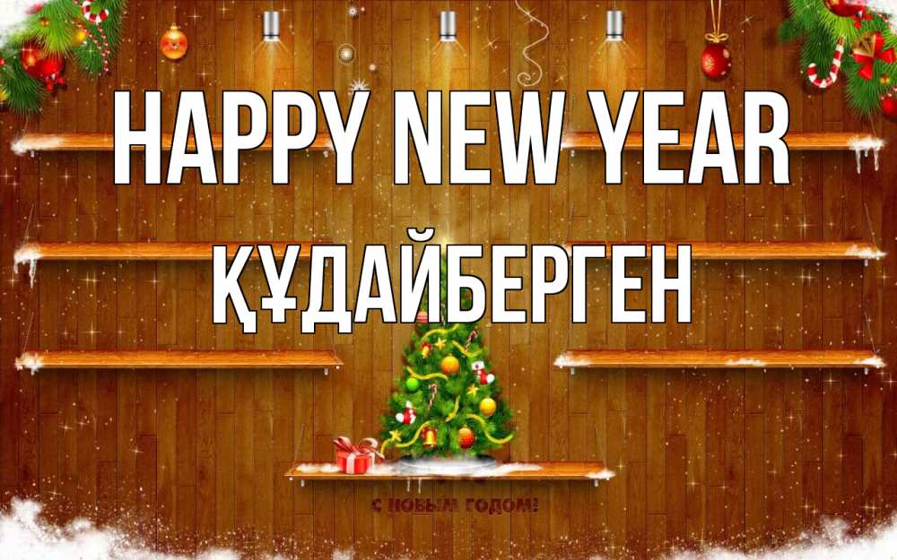 Greetings card с именем, ҚҰДАЙБЕРГЕН Happy New Year с новым годом Greetings with text for free download 