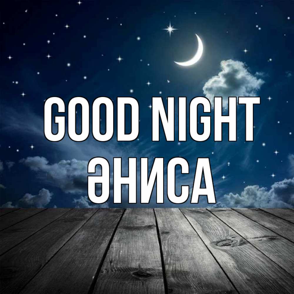 Greetings card с именем, ӘНИСА Good night месяц и звезда Greetings with text for free download 