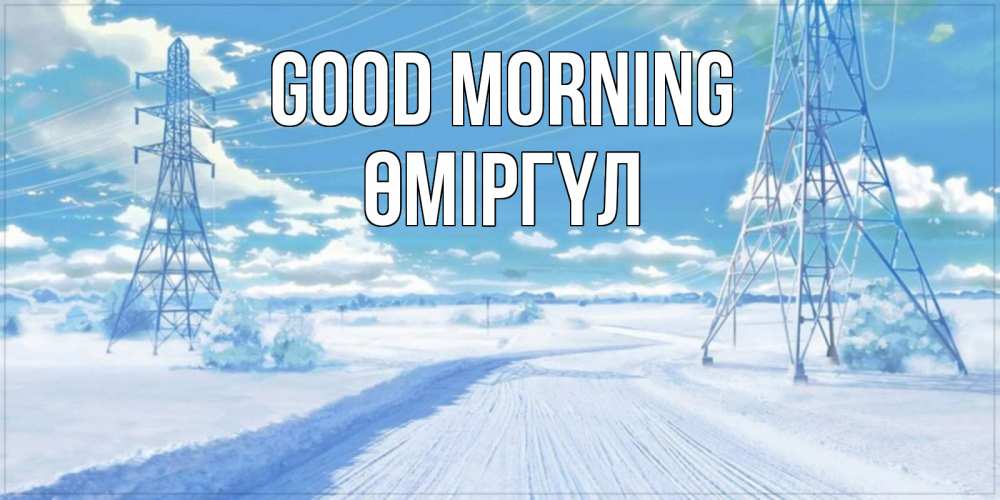 Greetings card с именем, ӨМІРГҮЛ Good morning зимняя открытка Greetings with text for free download 
