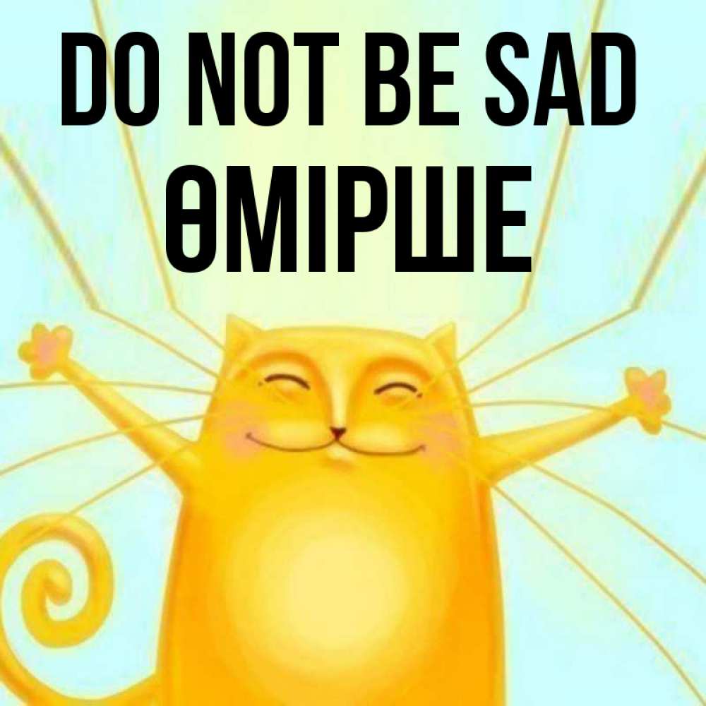 Greetings card с именем, ӨМІРШЕ Do not be sad обнимашки усатые Greetings with text for free download 