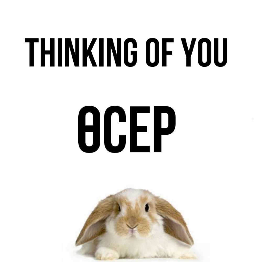 Greetings card с именем, ӨСЕР Thinking of you подписать своими руками онлайн Greetings with text for free download 