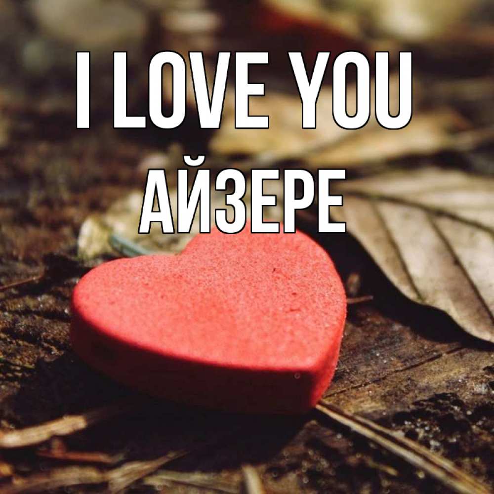 Greetings card с именем, АЙЗЕРЕ I love you листья деревье 4 Greetings with text for free download 