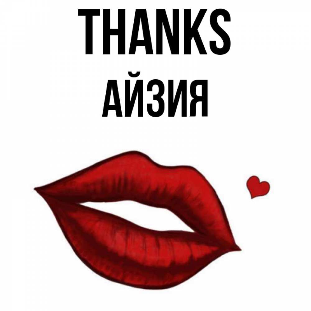 Greetings card с именем, АЙЗИЯ Thanks целую нежно с сердечком Greetings with text for free download 