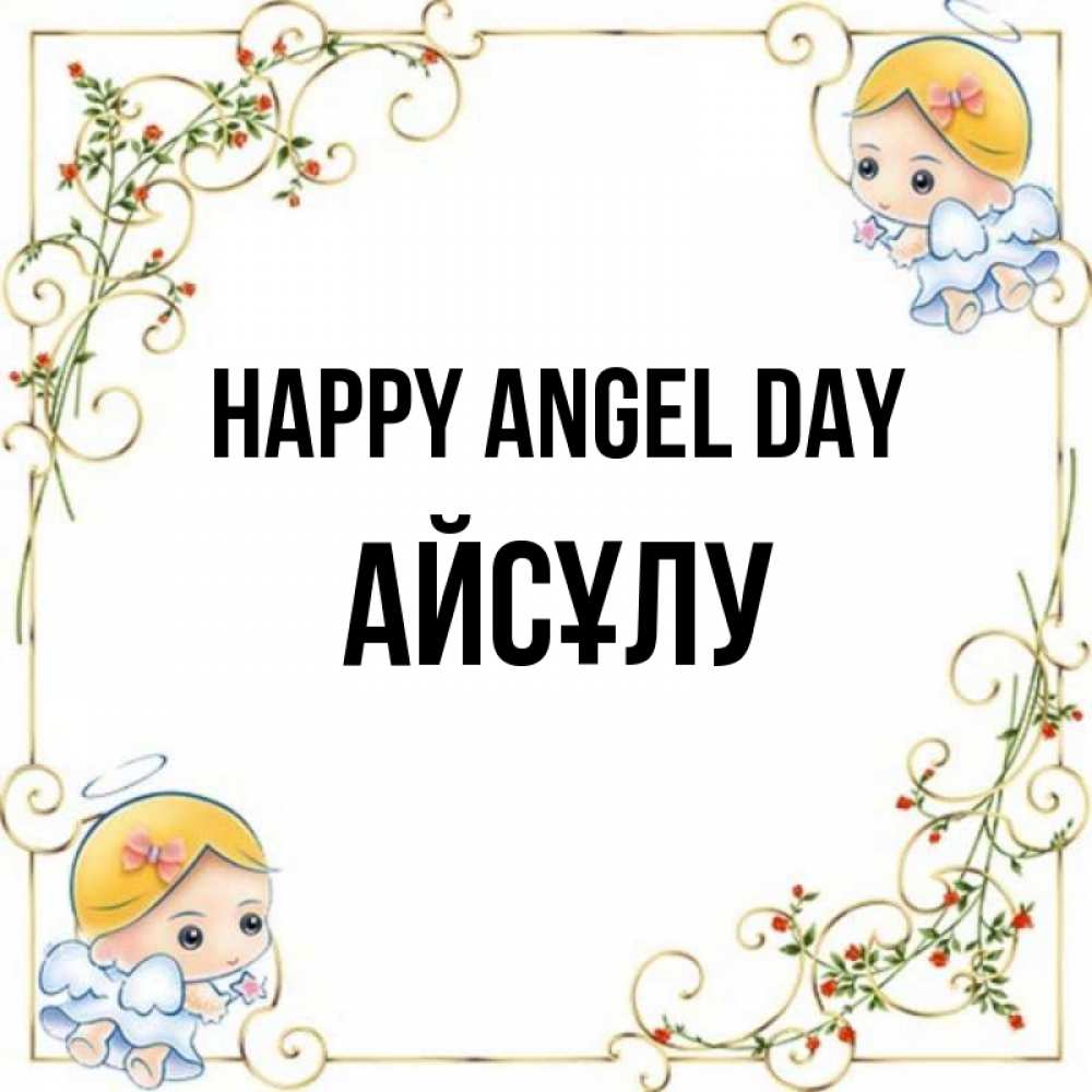 Greetings card с именем, АЙСҰЛУ happy angel day девочки ангелы Greetings with text for free download 