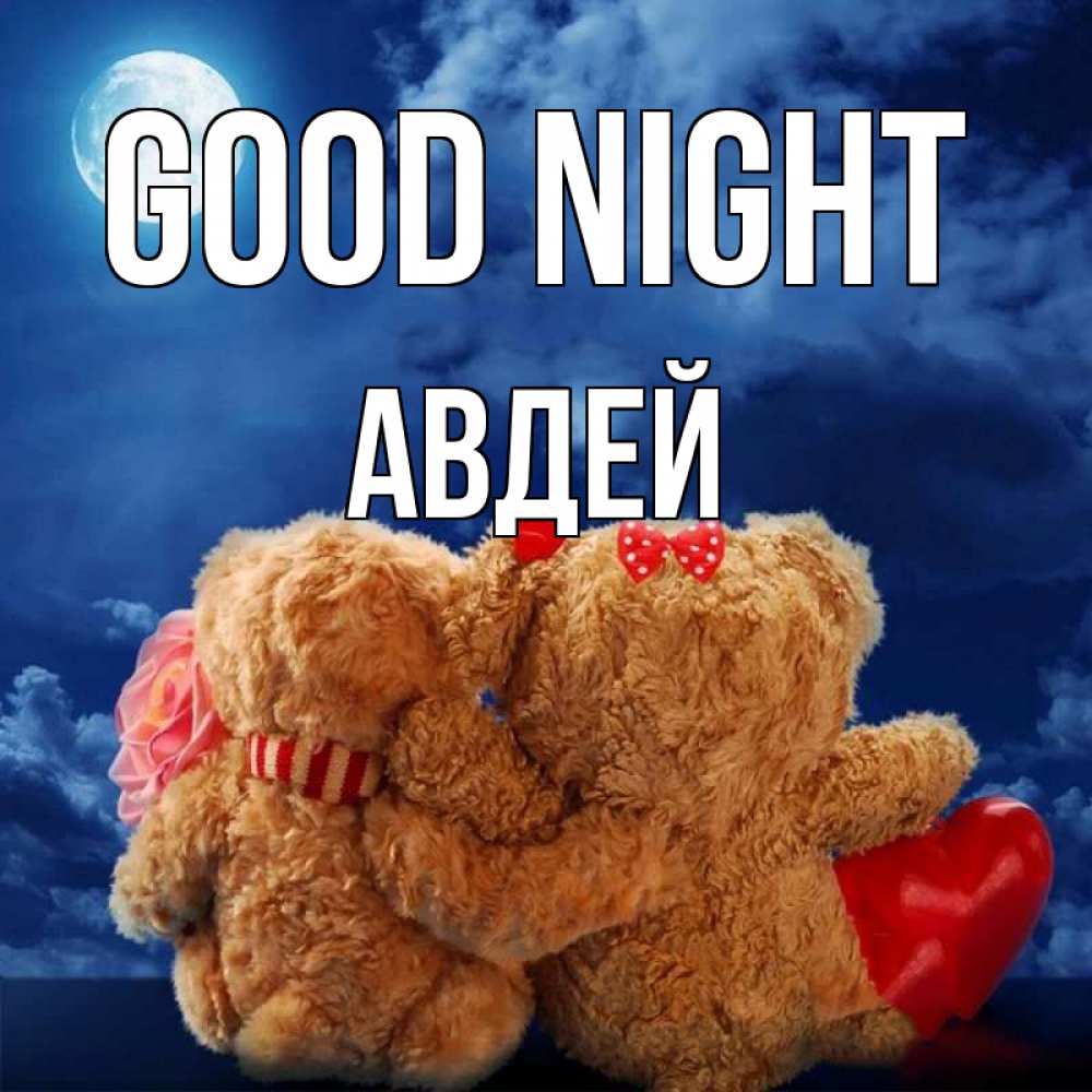 Greetings card с именем, Авдей Good night плюшевые Greetings with text for free download 