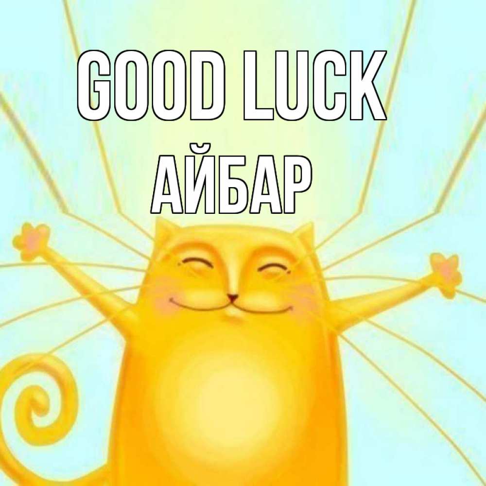 Greetings card с именем, Айбар Good luck пусть придет к тебе удача Greetings with text for free download 