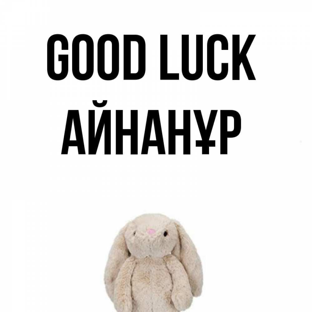 Greetings card с именем, Айнанұр Good luck сайт создаватель открыток Greetings with text for free download 