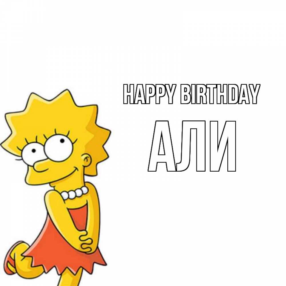 Greetings card с именем, Али Happy Birthday девочка Greetings with text for free download 