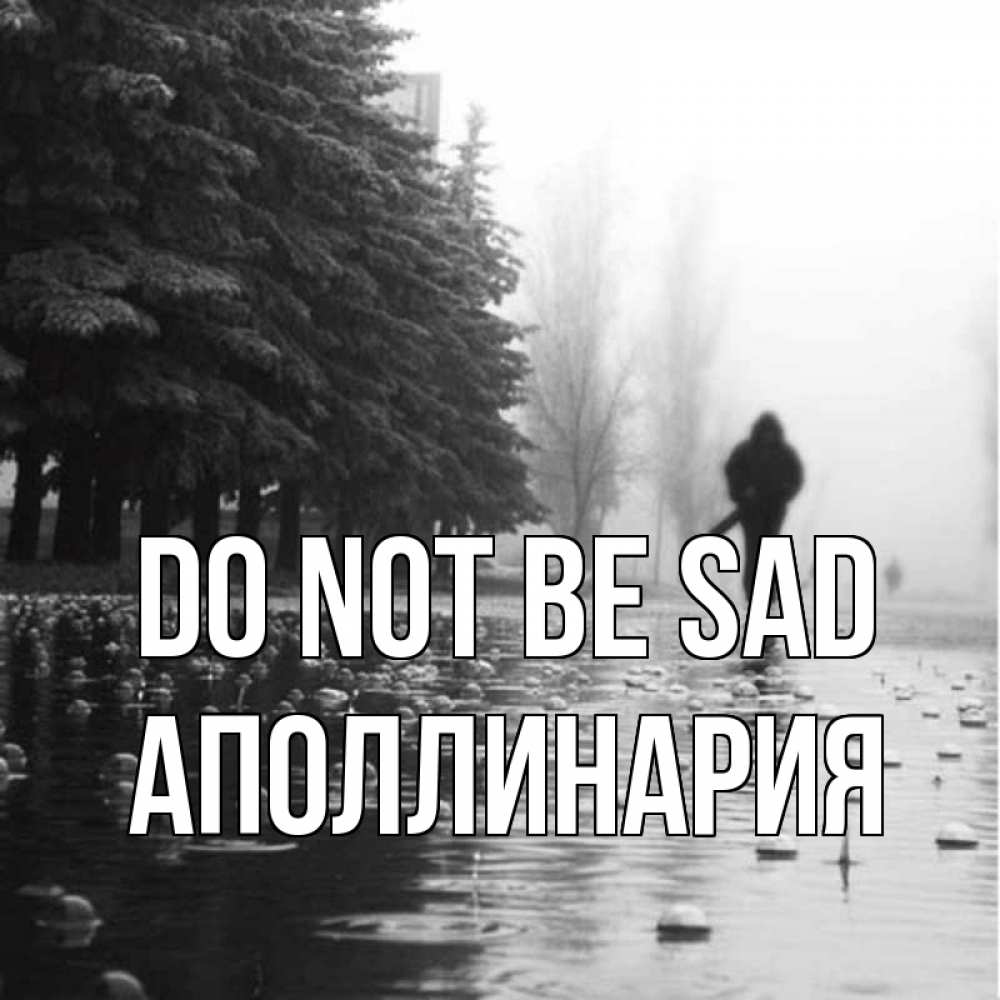 Greetings card с именем, Аполлинария Do not be sad улица под дождем Greetings with text for free download 