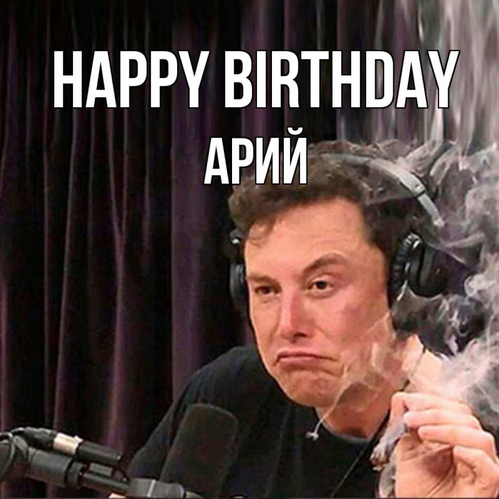 Greetings card с именем, Арий Happy Birthday МЕМ Greetings with text for free download 