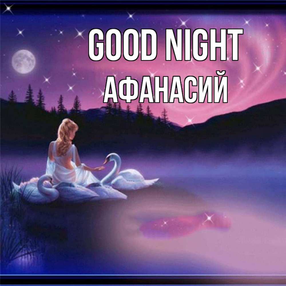 Greetings card с именем, Афанасий Good night луна Greetings with text for free download 