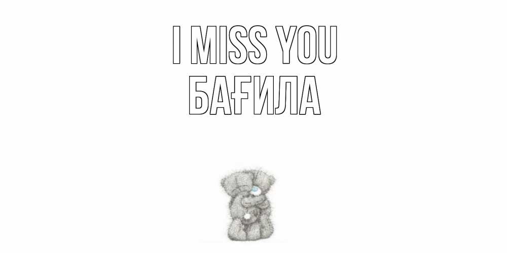Greetings card с именем, БАҒИЛА I miss you мишки Greetings with text for free download 