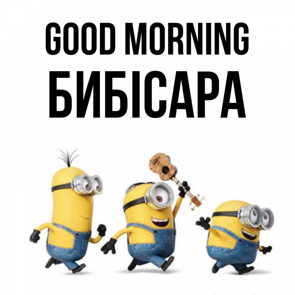 Greetings card с именем, БИБІСАРА Good morning миньоны и прекрасное утро Greetings with text for free download 