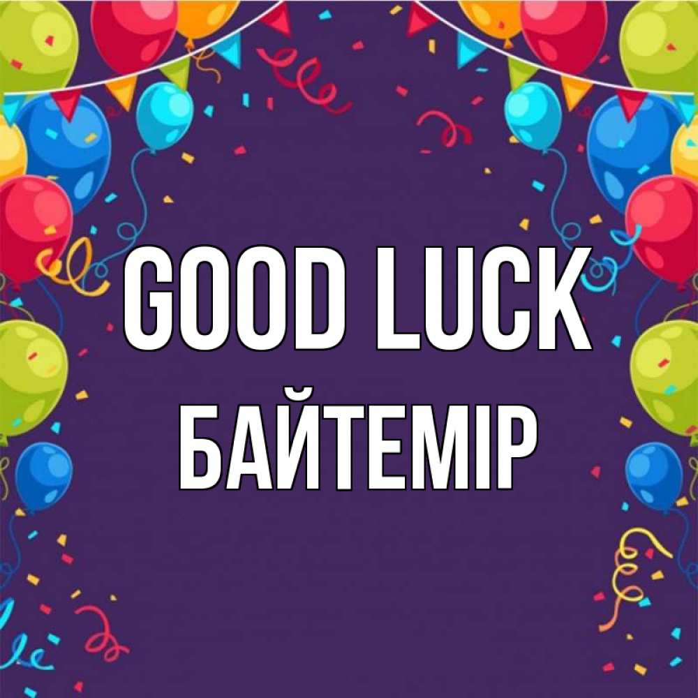 Greetings card с именем, Байтемір Good luck шары Greetings with text for free download 