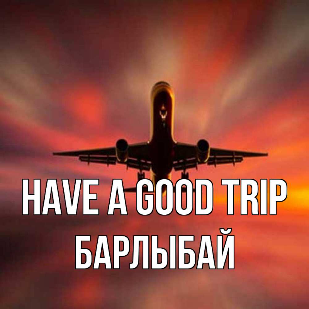 Greetings card с именем, Барлыбай Have a good trip самолет набирает высоту Greetings with text for free download 