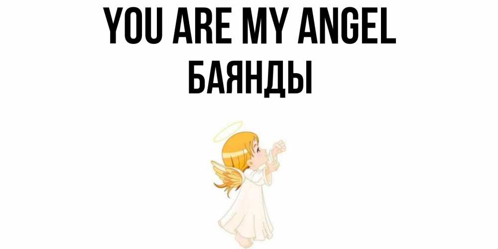 Greetings card с именем, Баянды You are my angel ангел, девочка Greetings with text for free download 