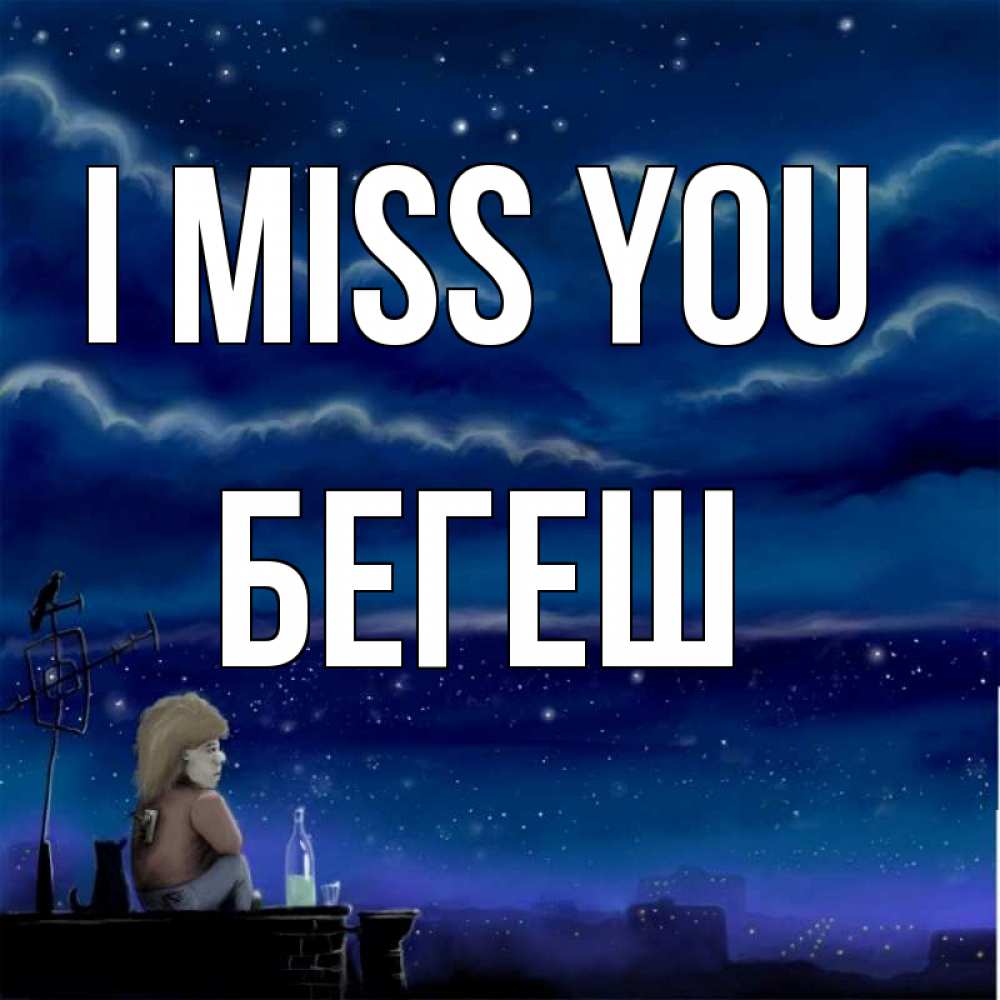 Greetings card с именем, Бегеш I miss you на крыше 1 Greetings with text for free download 
