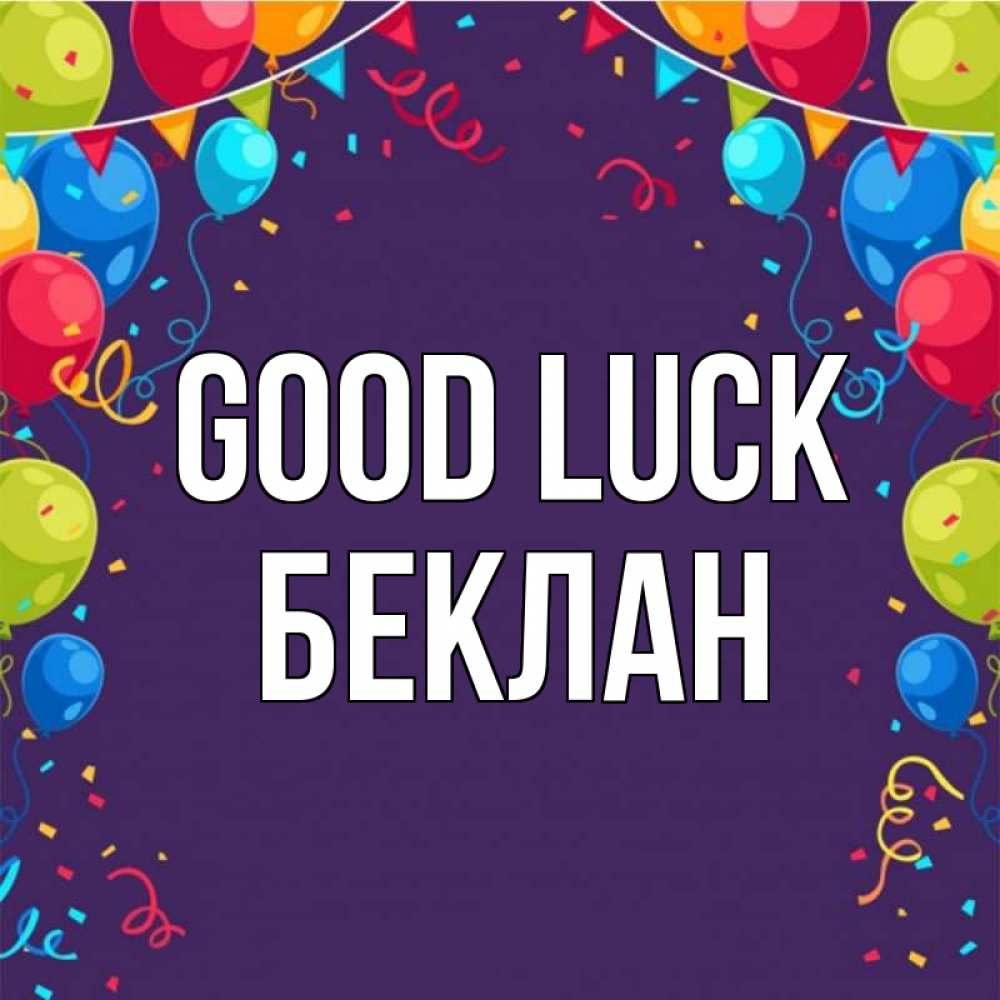 Greetings card с именем, Беклан Good luck шары Greetings with text for free download 