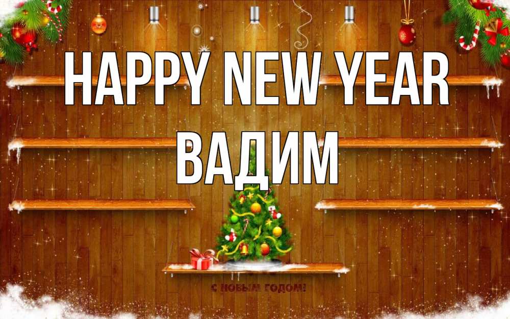Greetings card с именем, Вадим Happy New Year с новым годом Greetings with text for free download 