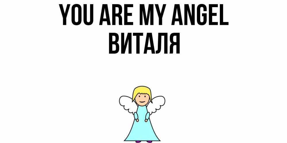 Greetings card с именем, Виталя You are my angel ангел Greetings with text for free download 