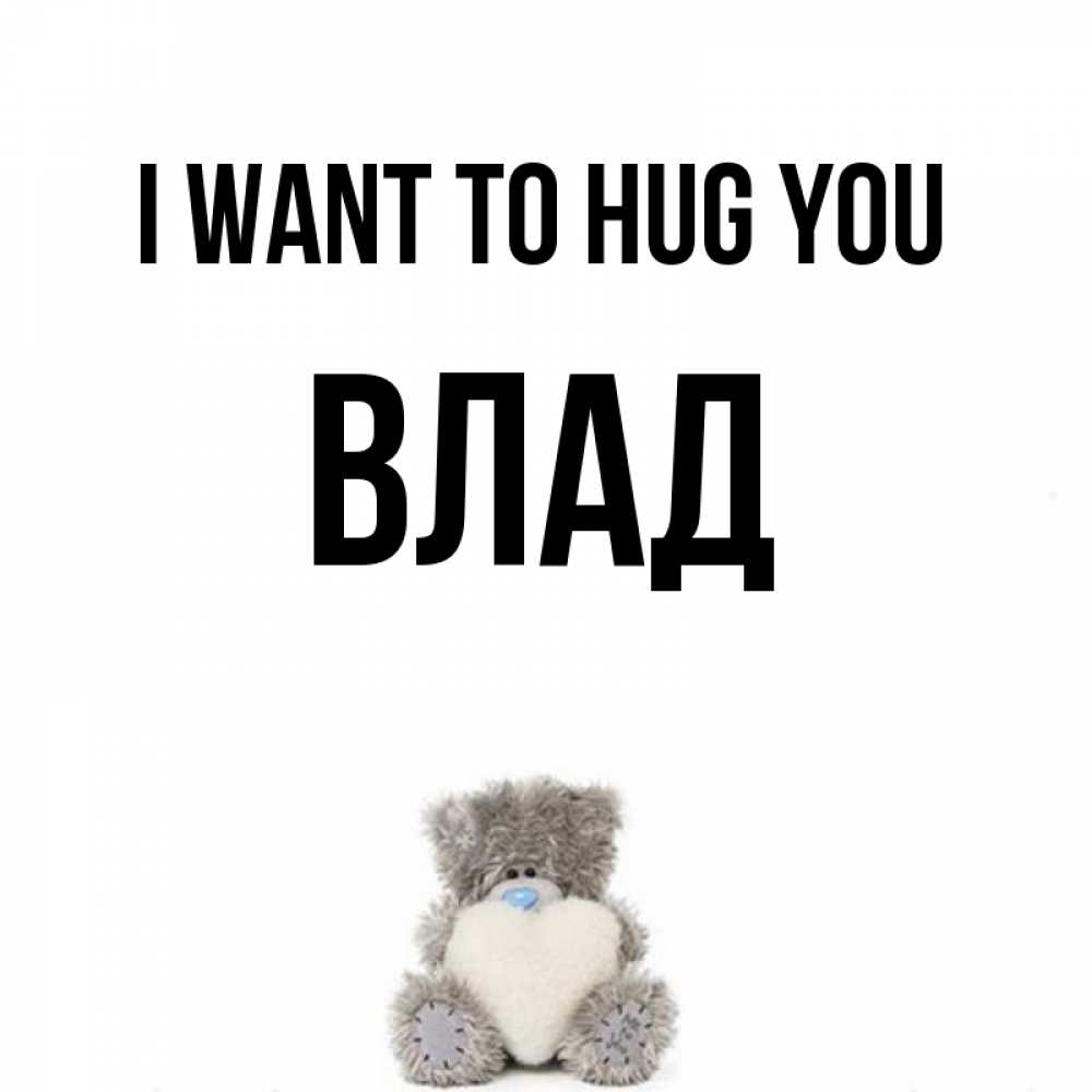 Greetings card с именем, Влад I want to hug you медвежонок с сердечком белого цвета Greetings with text for free download 