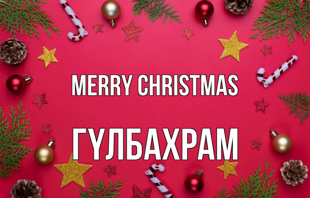 Greetings card с именем, ГҮЛБАХРАМ Merry Christmas с рождеством Greetings with text for free download 