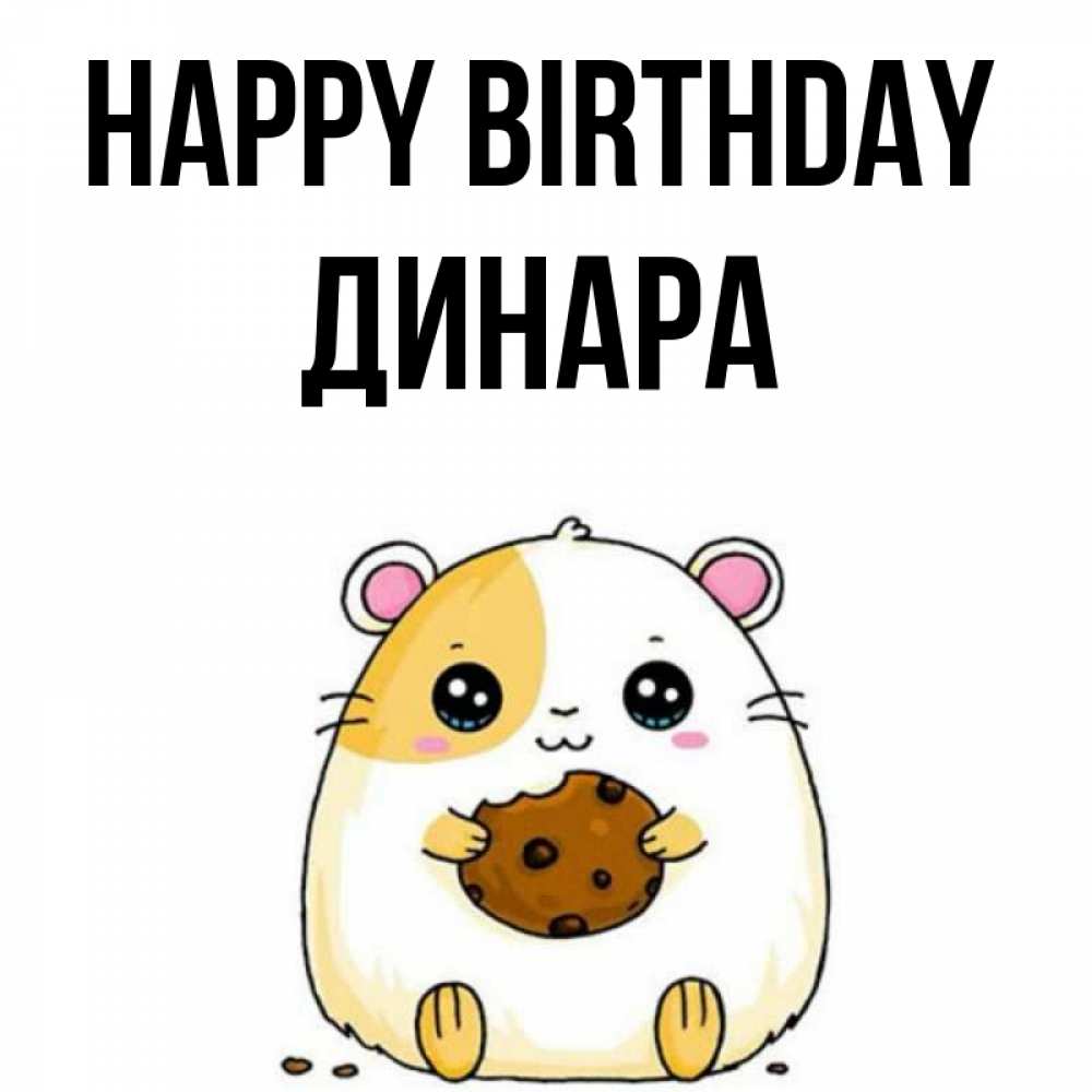 Greetings card с именем, ДИНАРА Happy Birthday с днюхой Greetings with text for free download 