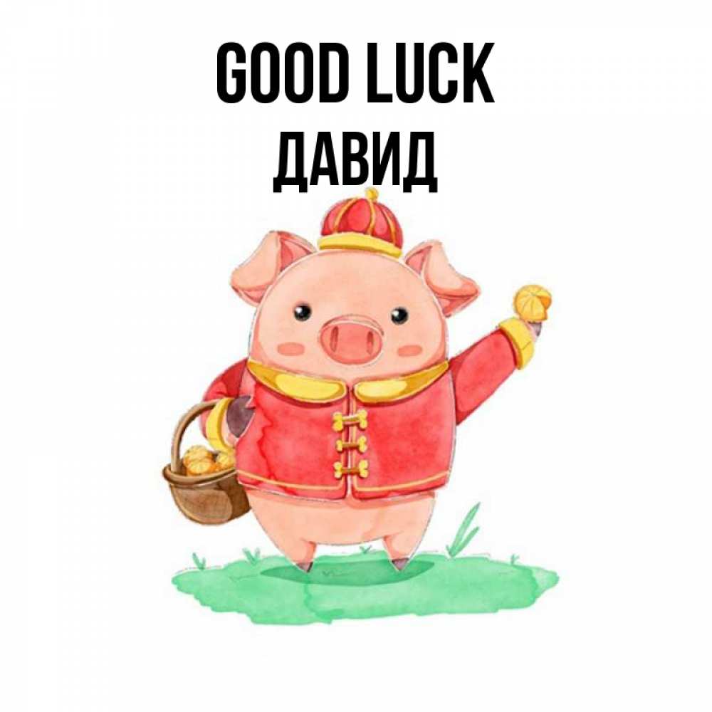 Greetings card с именем, Давид Good luck поросенок Greetings with text for free download 