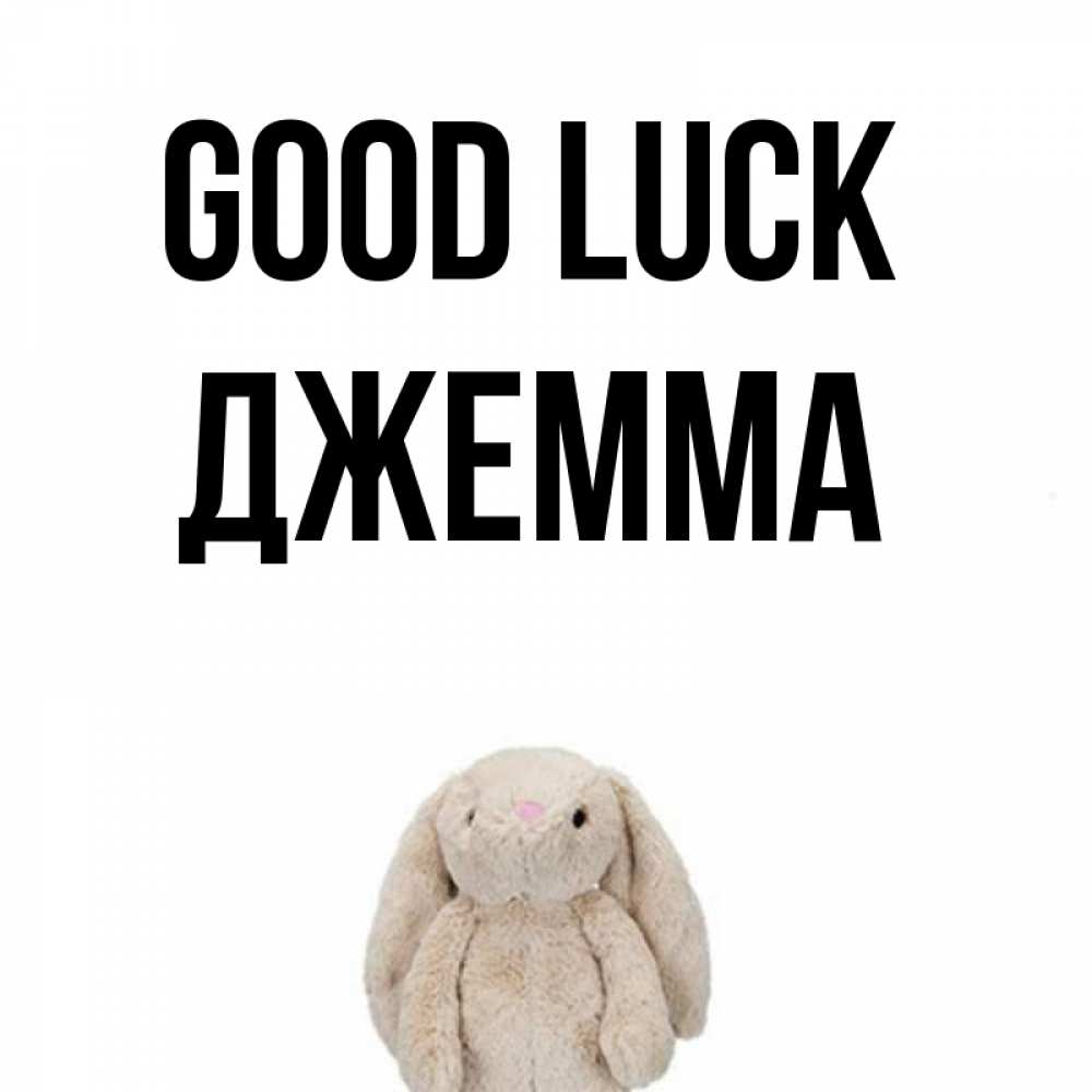 Greetings card с именем, Джемма Good luck сайт создаватель открыток Greetings with text for free download 