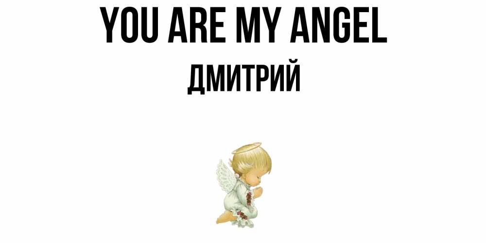 Greetings card с именем, Дмитрий You are my angel ангел Greetings with text for free download 