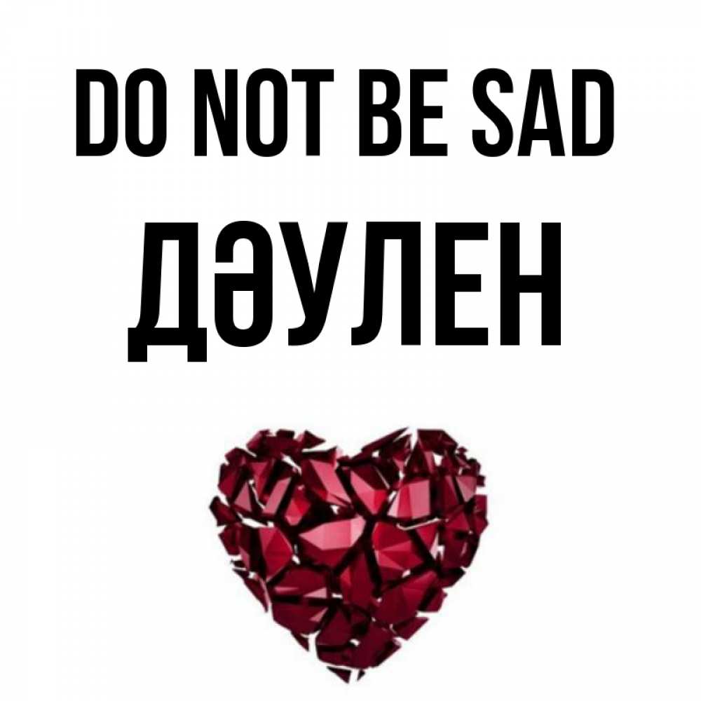 Greetings card с именем, Дәулен Do not be sad рубиновое сердечко Greetings with text for free download 