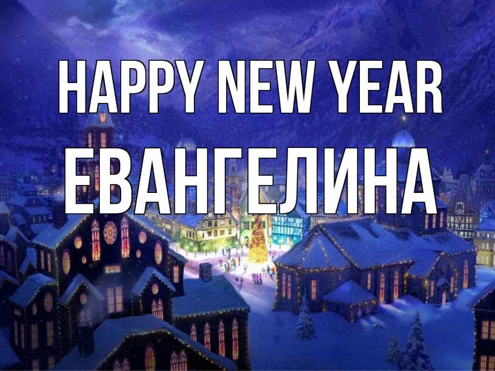 Greetings card с именем, Евангелина Happy New Year новый год Greetings with text for free download 