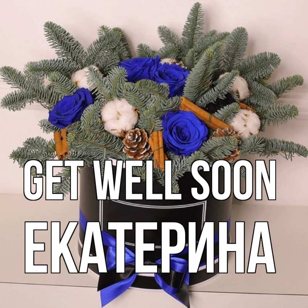 Greetings card с именем, Екатерина Get well soon короче кто то загрузил эти шишки Greetings with text for free download 