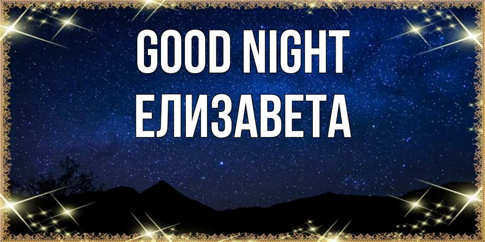 Greetings card с именем, Елизавета Good night млечный путь Greetings with text for free download 