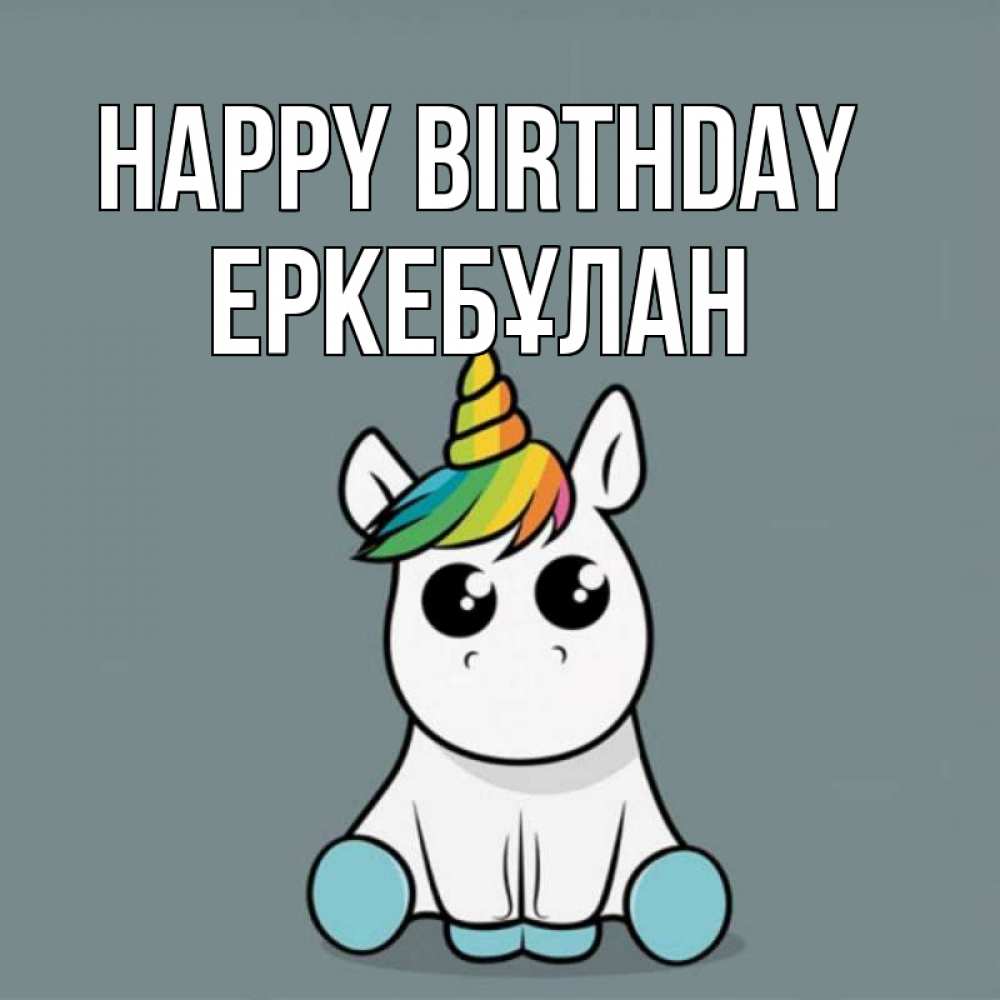Greetings card с именем, Еркебұлан Happy Birthday пони Greetings with text for free download 