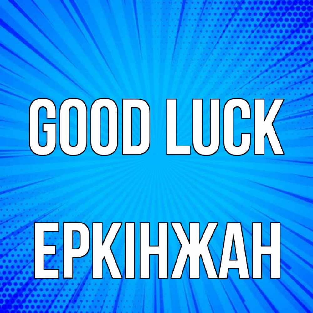 Greetings card с именем, Еркінжан Good luck на удачу Greetings with text for free download 