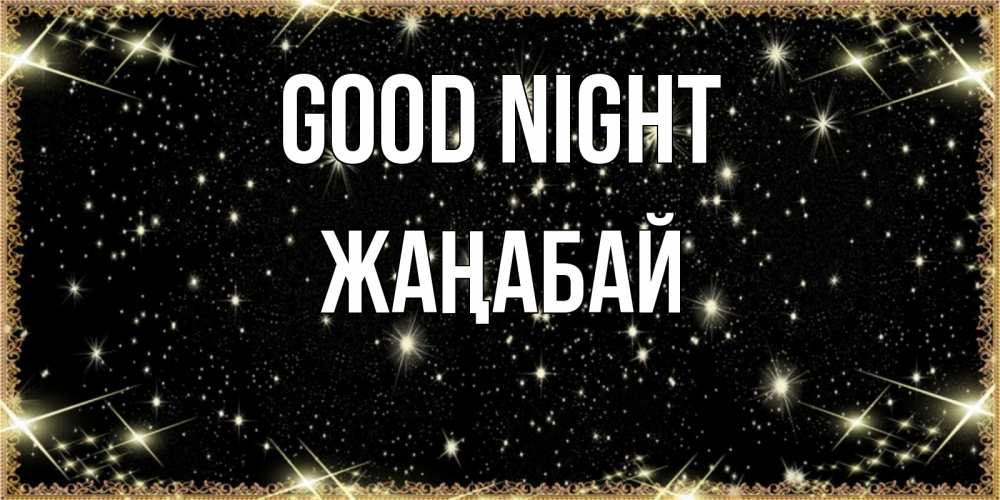 Greetings card с именем, Жаңабай Good night засыпаем под звездами Greetings with text for free download 