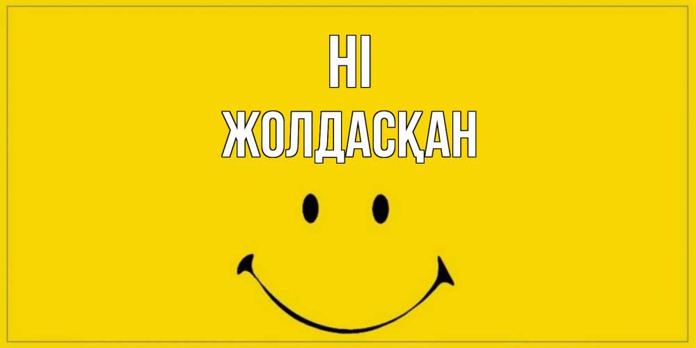 Greetings card с именем, Жолдасқан Hi смайл Greetings with text for free download 