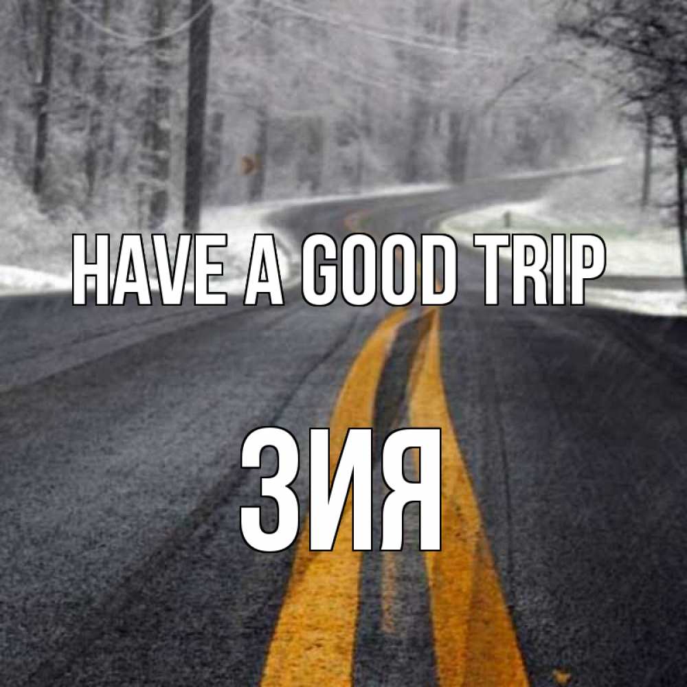 Greetings card с именем, ЗИЯ Have a good trip хорошего вам путешествия Greetings with text for free download 