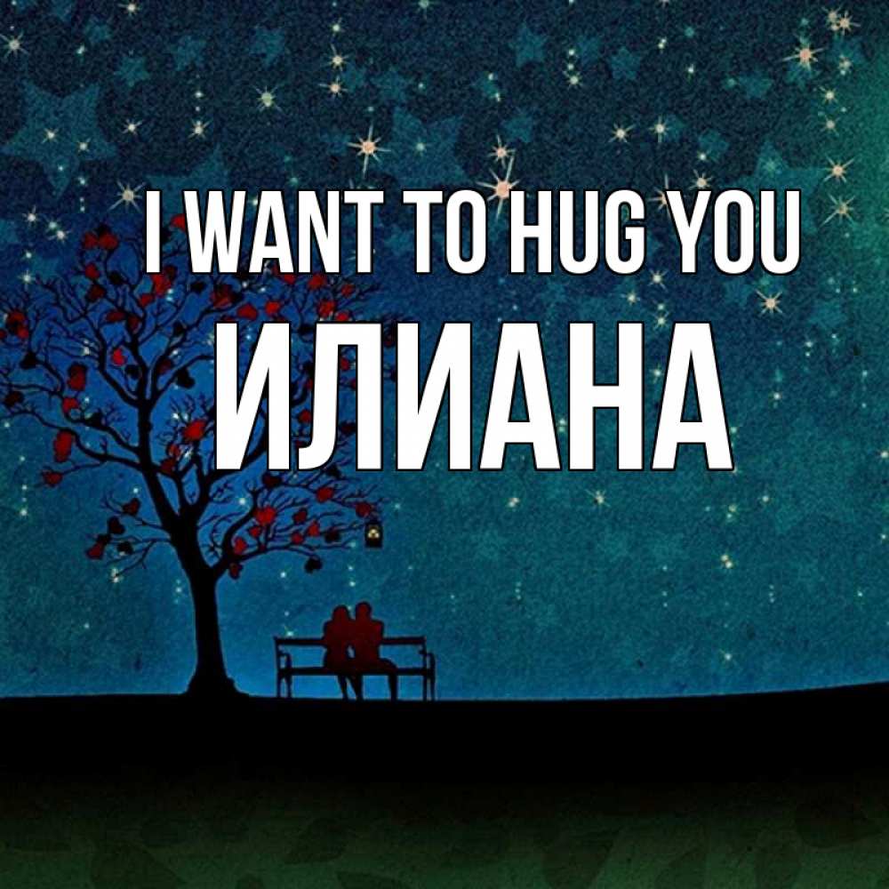 Greetings card с именем, Илиана I want to hug you много звезд Greetings with text for free download 