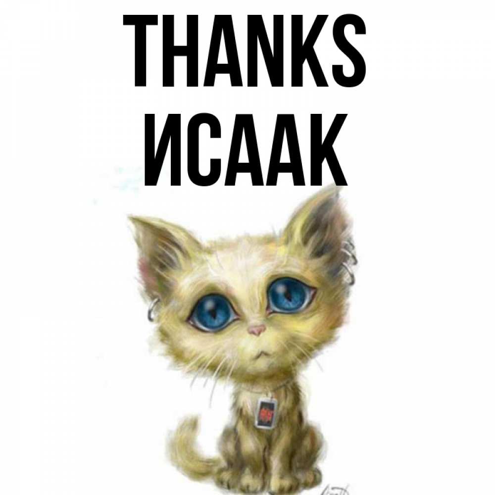 Greetings card с именем, Исаак Thanks рисованный кот благодарит вас Greetings with text for free download 