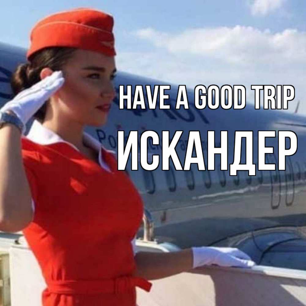 Greetings card с именем, Искандер Have a good trip чудесного полета Greetings with text for free download 