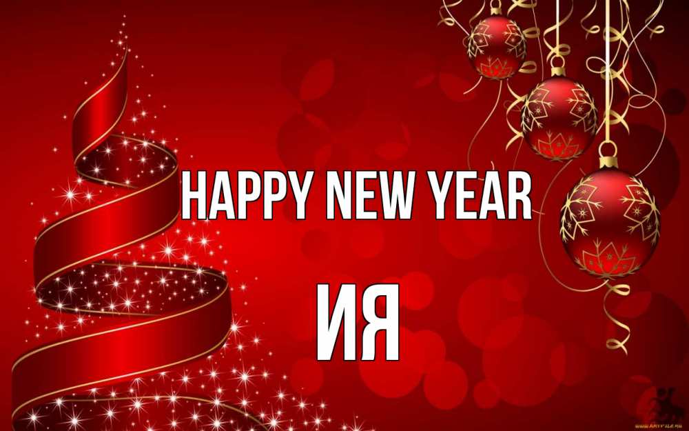 Greetings card с именем, Ия Happy New Year новый год Greetings with text for free download 