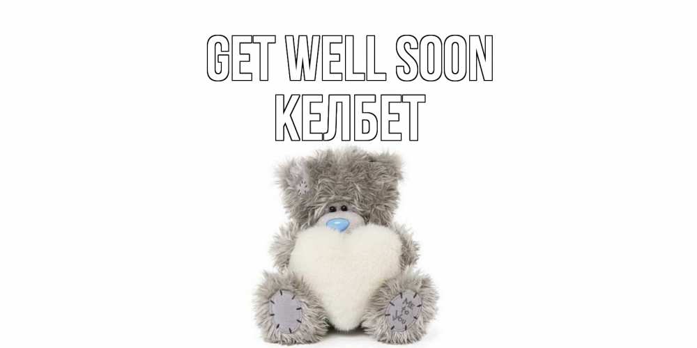 Greetings card с именем, КЕЛБЕТ Get well soon не болейте и выздоравливайте быстрее Greetings with text for free download 