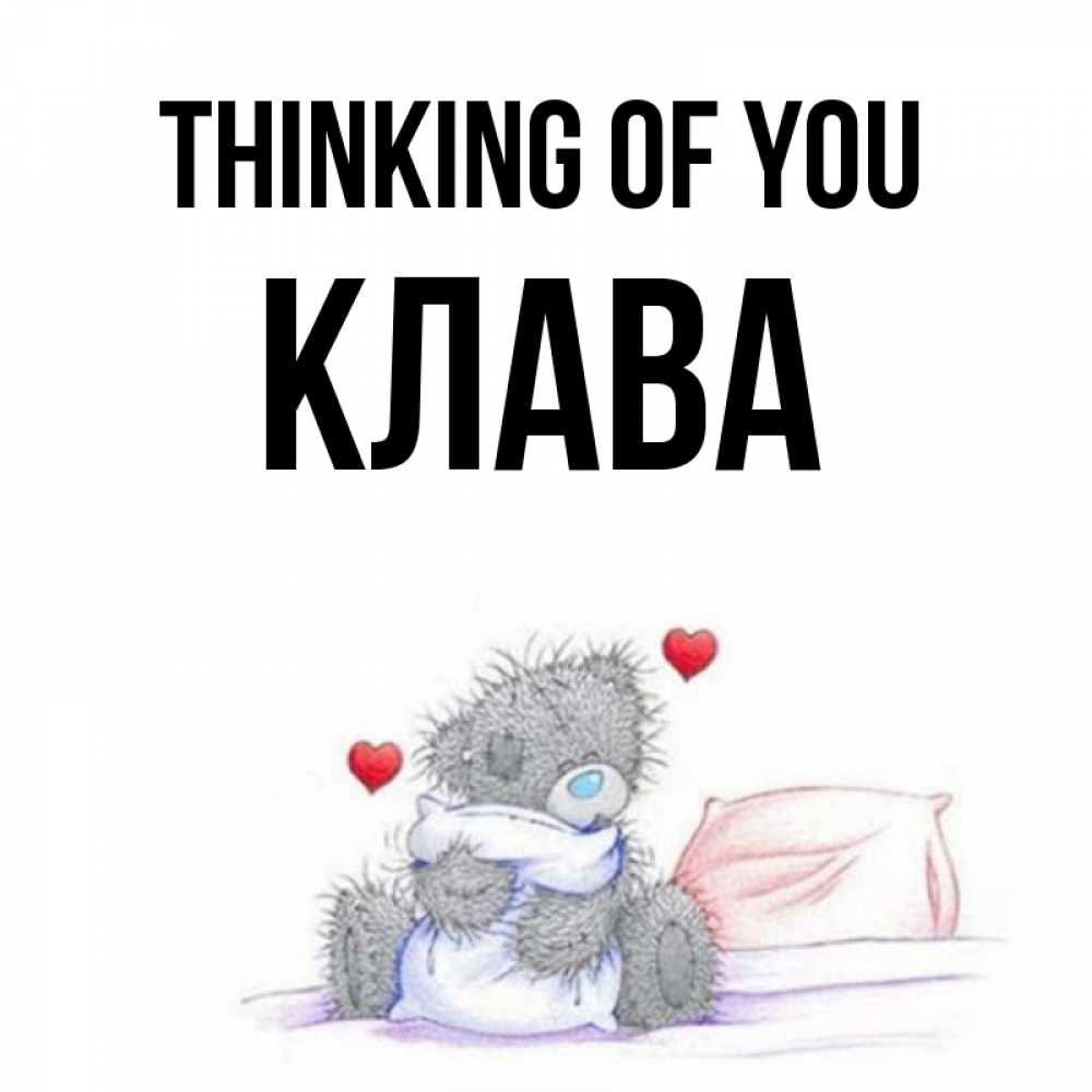 Greetings card с именем, Клава Thinking of you мишка на кровати Greetings with text for free download 