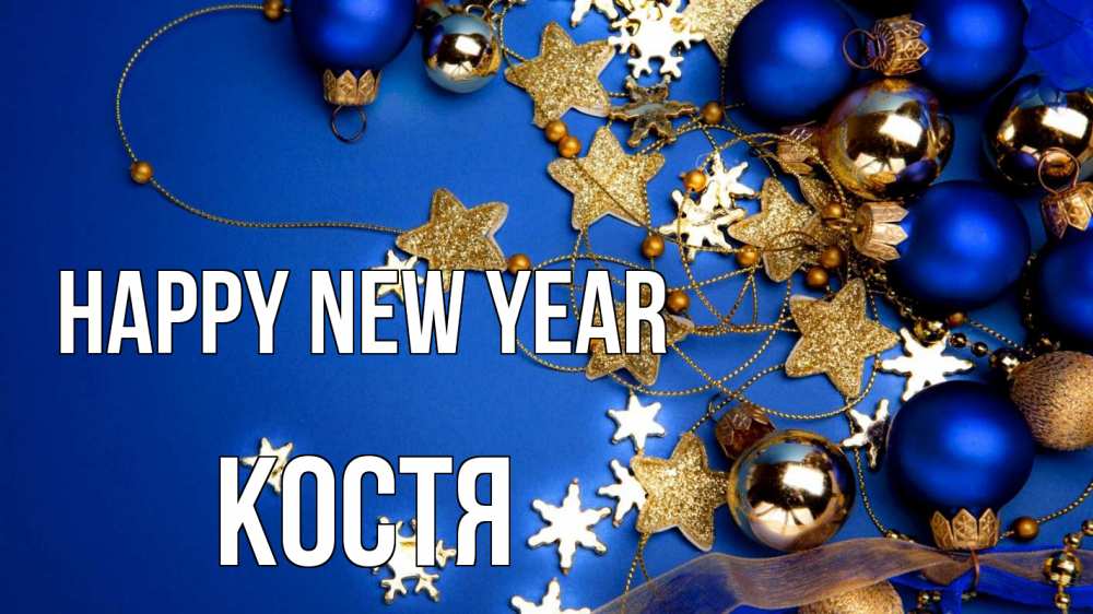Greetings card с именем, Костя Happy New Year ёлочные украшения Greetings with text for free download 