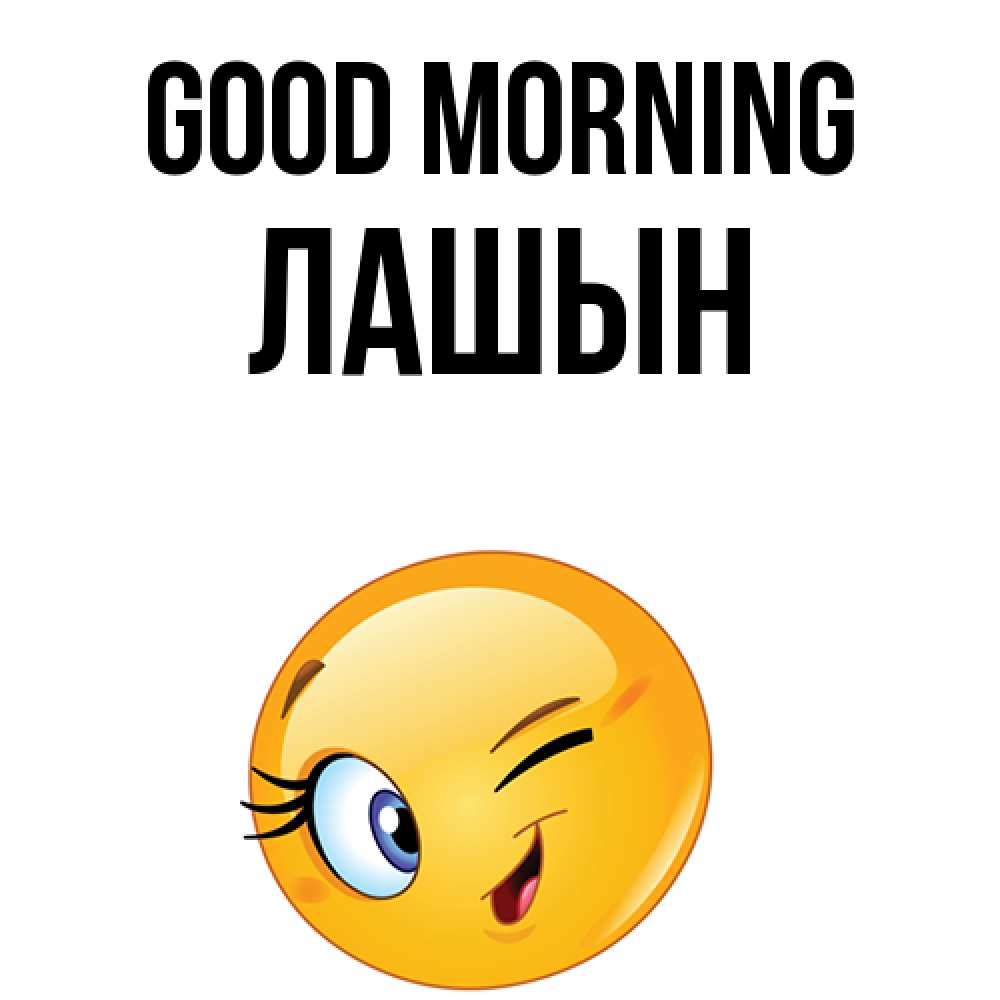 Greetings card с именем, ЛАШЫН Good morning хорошее настроение Greetings with text for free download 