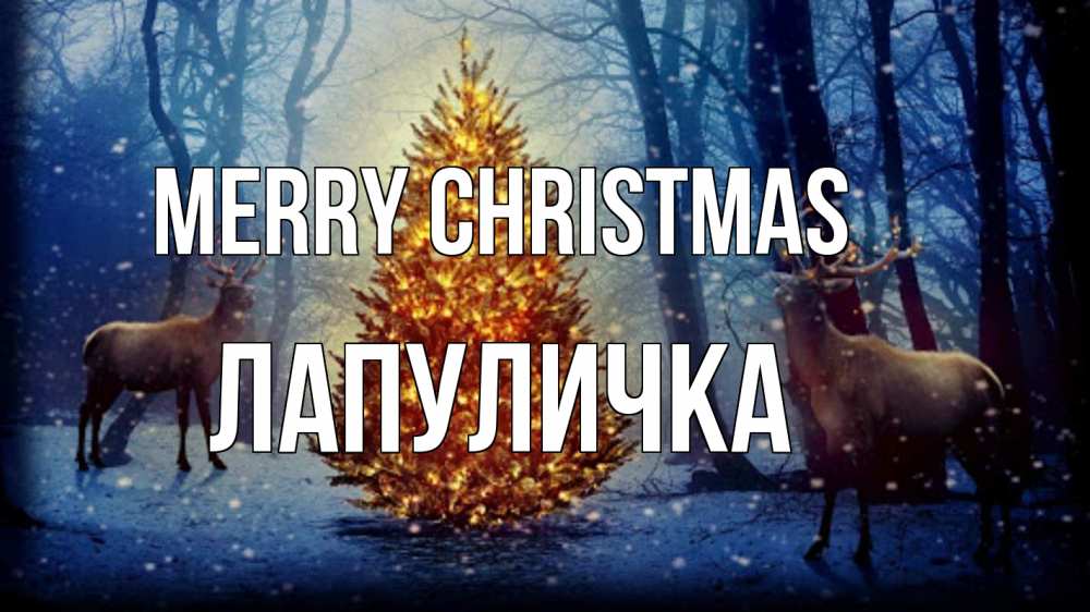 Greetings card с именем, Лапуличка Merry Christmas олени, новогодняя елка Greetings with text for free download 