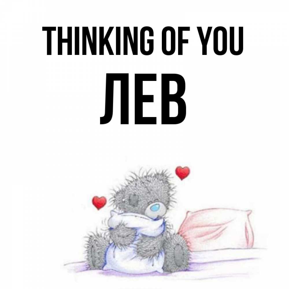 Greetings card с именем, Лев Thinking of you мишка на кровати Greetings with text for free download 